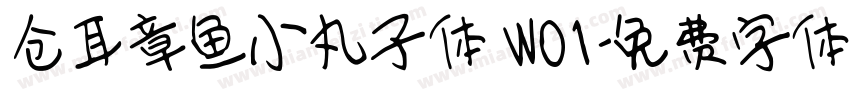 仓耳章鱼小丸子体 W01字体转换